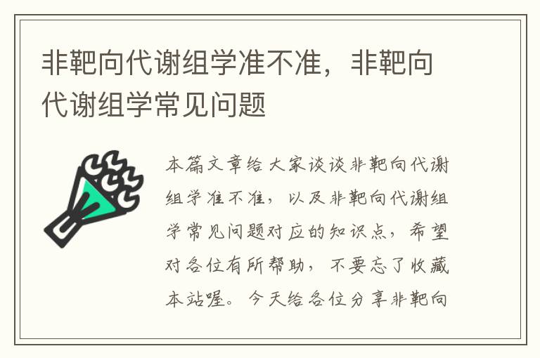 非靶向代谢组学准不准，非靶向代谢组学常见问题