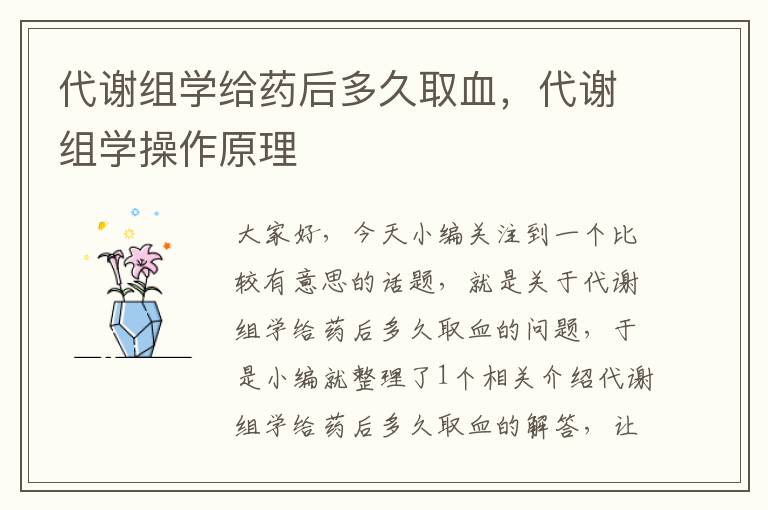 代谢组学给药后多久取血，代谢组学操作原理