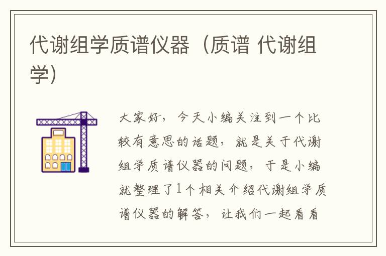 代谢组学质谱仪器（质谱 代谢组学）