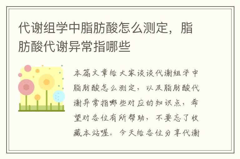 代谢组学中脂肪酸怎么测定，脂肪酸代谢异常指哪些