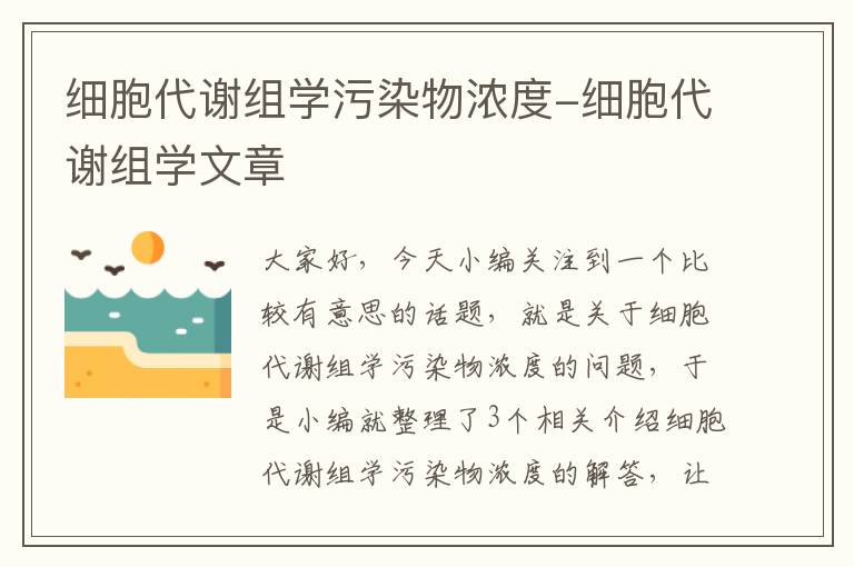 细胞代谢组学污染物浓度-细胞代谢组学文章