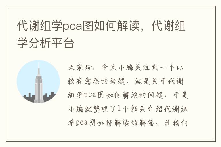 代谢组学pca图如何解读，代谢组学分析平台