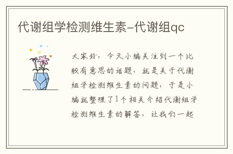 代谢组学检测维生素-代谢组qc