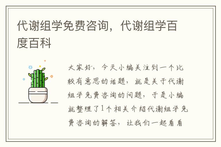 代谢组学免费咨询，代谢组学百度百科