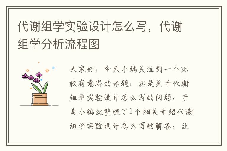 代谢组学实验设计怎么写，代谢组学分析流程图