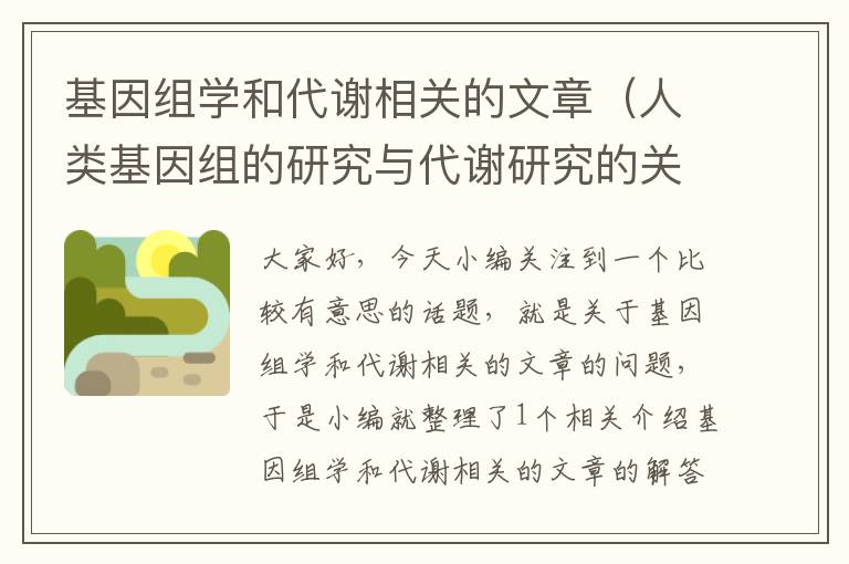 基因组学和代谢相关的文章（人类基因组的研究与代谢研究的关系）