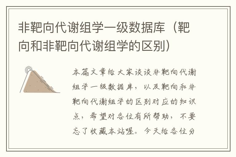 非靶向代谢组学一级数据库（靶向和非靶向代谢组学的区别）