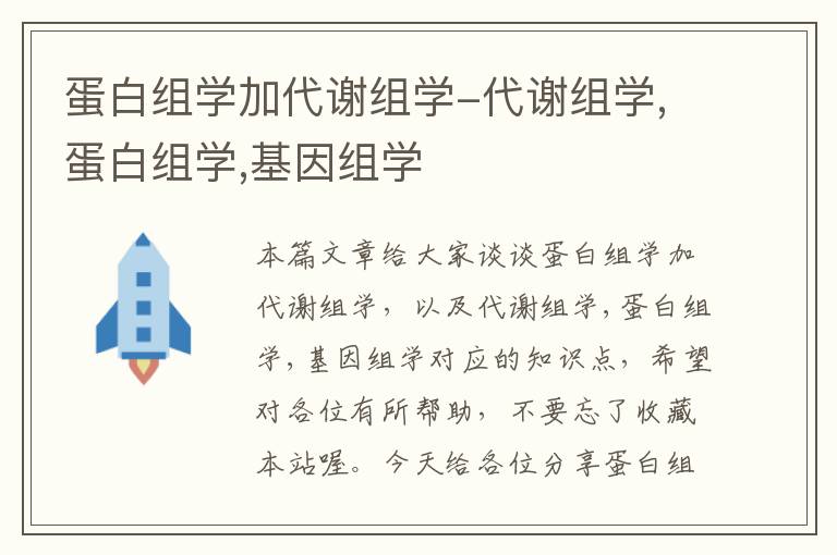 蛋白组学加代谢组学-代谢组学,蛋白组学,基因组学