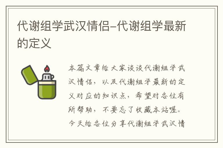 代谢组学武汉情侣-代谢组学最新的定义