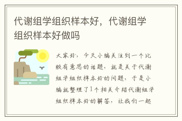 代谢组学组织样本好，代谢组学组织样本好做吗