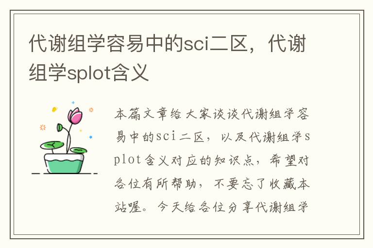 代谢组学容易中的sci二区，代谢组学splot含义