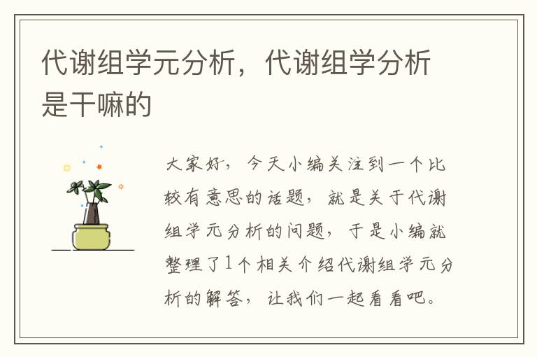 代谢组学元分析，代谢组学分析是干嘛的