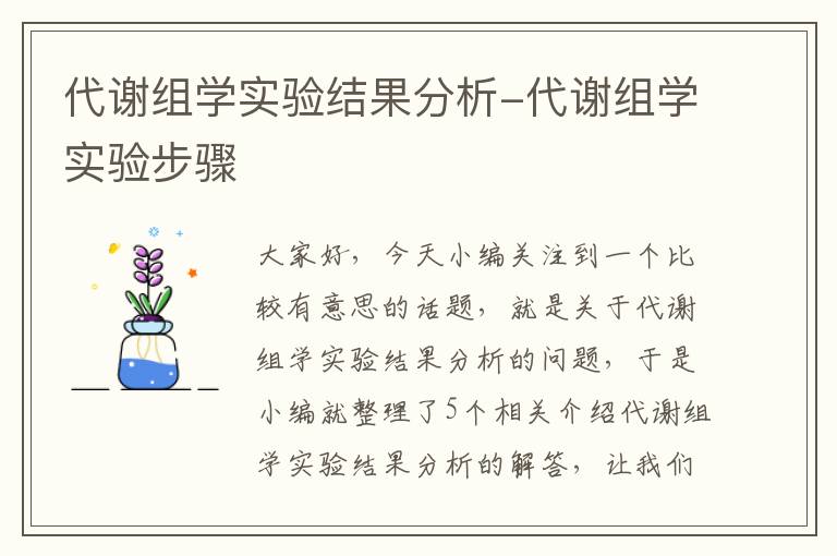 代谢组学实验结果分析-代谢组学实验步骤