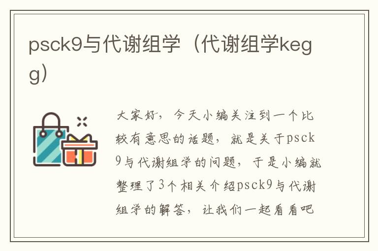 psck9与代谢组学（代谢组学kegg）