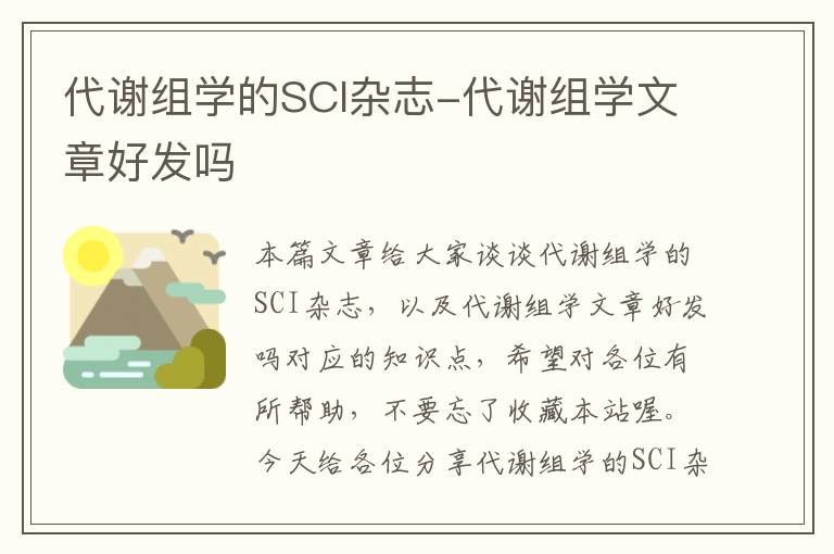 代谢组学的SCI杂志-代谢组学文章好发吗