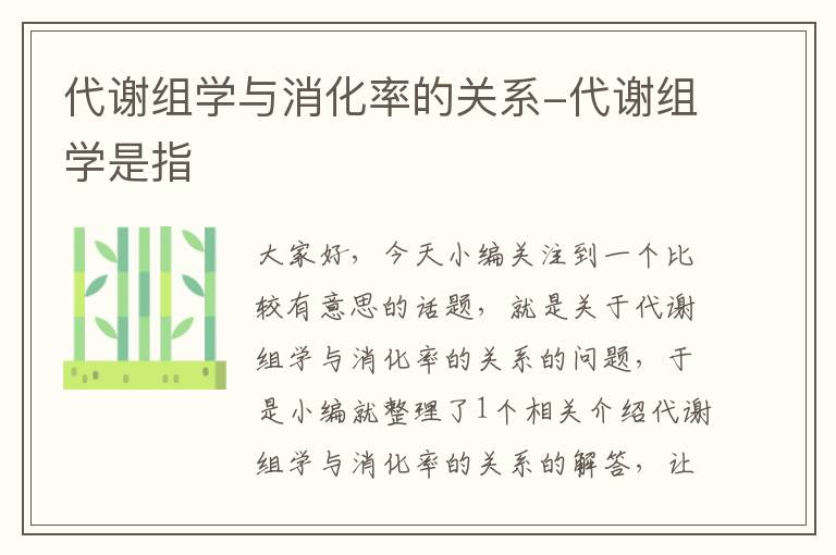 代谢组学与消化率的关系-代谢组学是指