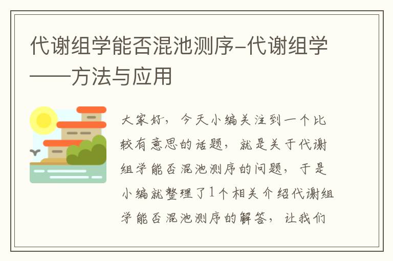 代谢组学能否混池测序-代谢组学——方法与应用