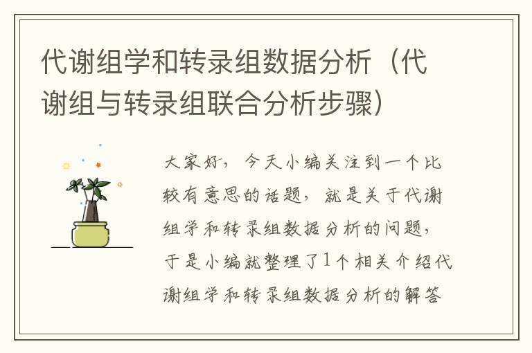 代谢组学和转录组数据分析（代谢组与转录组联合分析步骤）