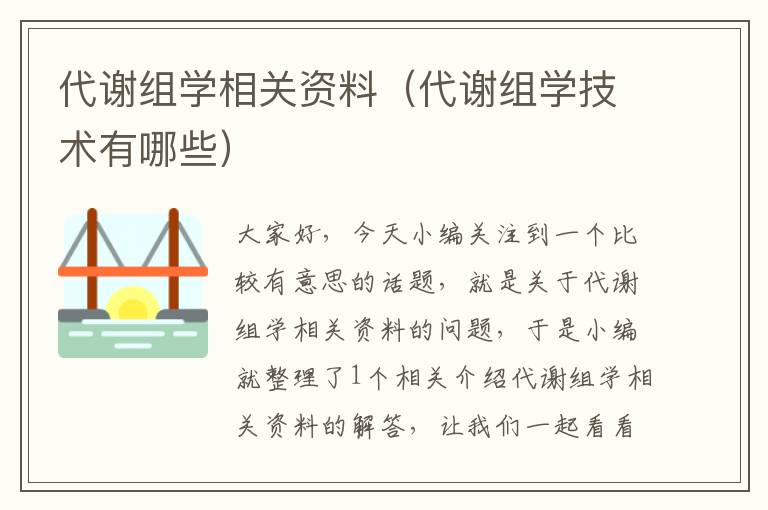 代谢组学相关资料（代谢组学技术有哪些）