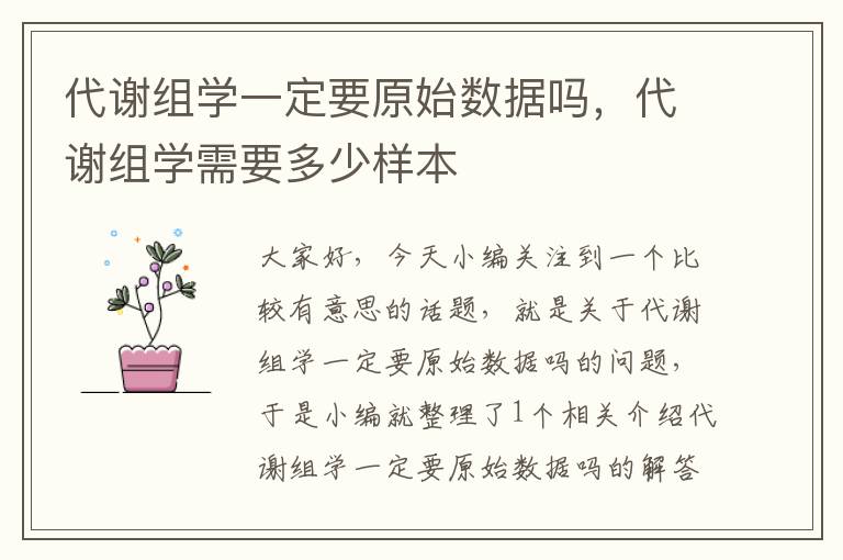 代谢组学一定要原始数据吗，代谢组学需要多少样本