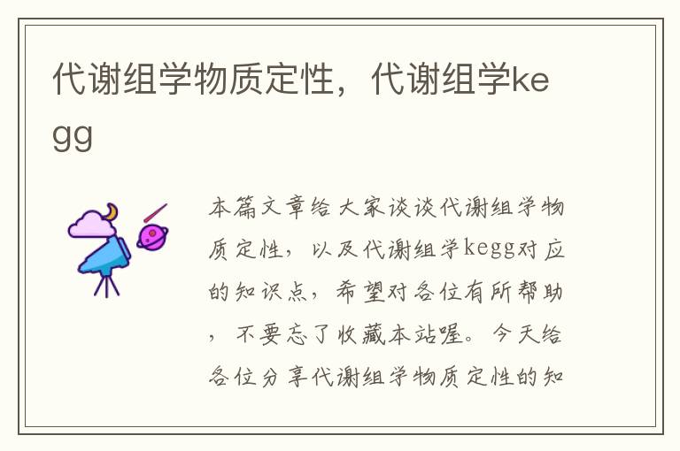 代谢组学物质定性，代谢组学kegg