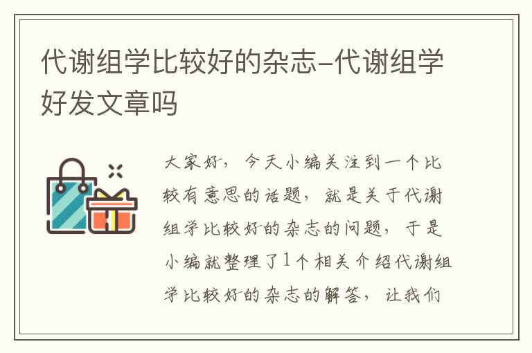 代谢组学比较好的杂志-代谢组学好发文章吗