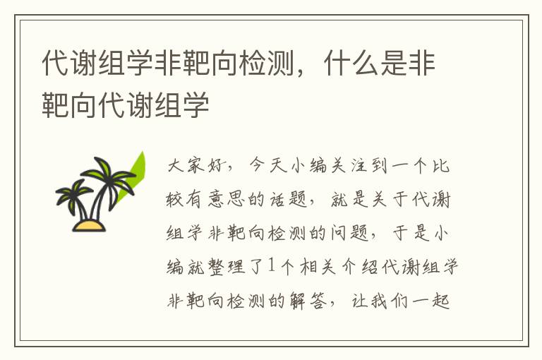 代谢组学非靶向检测，什么是非靶向代谢组学