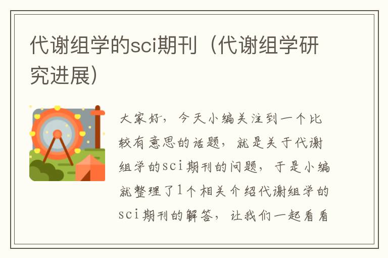 代谢组学的sci期刊（代谢组学研究进展）