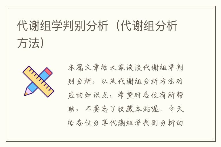 代谢组学判别分析（代谢组分析方法）