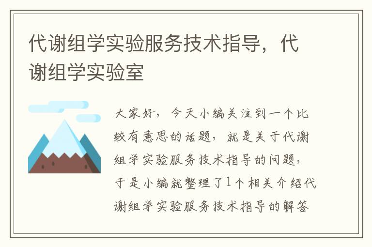 代谢组学实验服务技术指导，代谢组学实验室