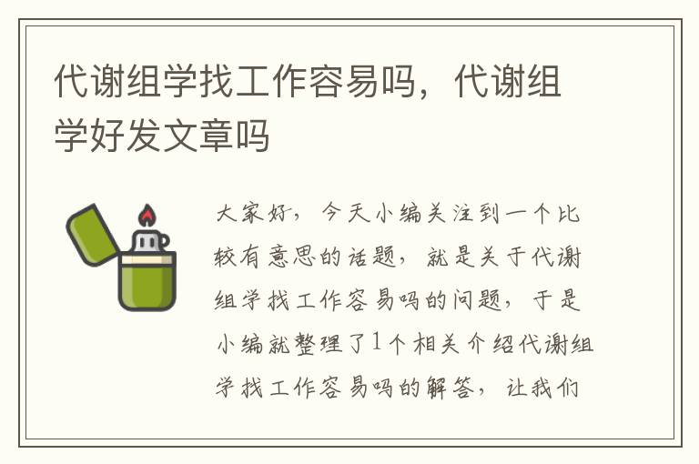 代谢组学找工作容易吗，代谢组学好发文章吗