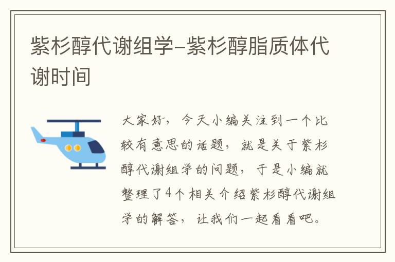 紫杉醇代谢组学-紫杉醇脂质体代谢时间