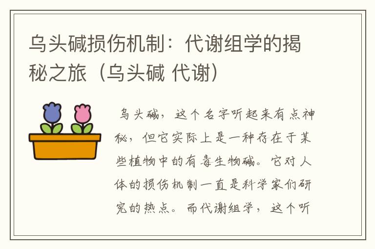 乌头碱损伤机制：代谢组学的揭秘之旅（乌头碱 代谢）