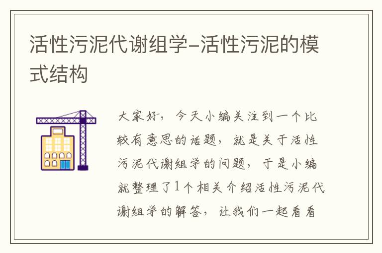 活性污泥代谢组学-活性污泥的模式结构