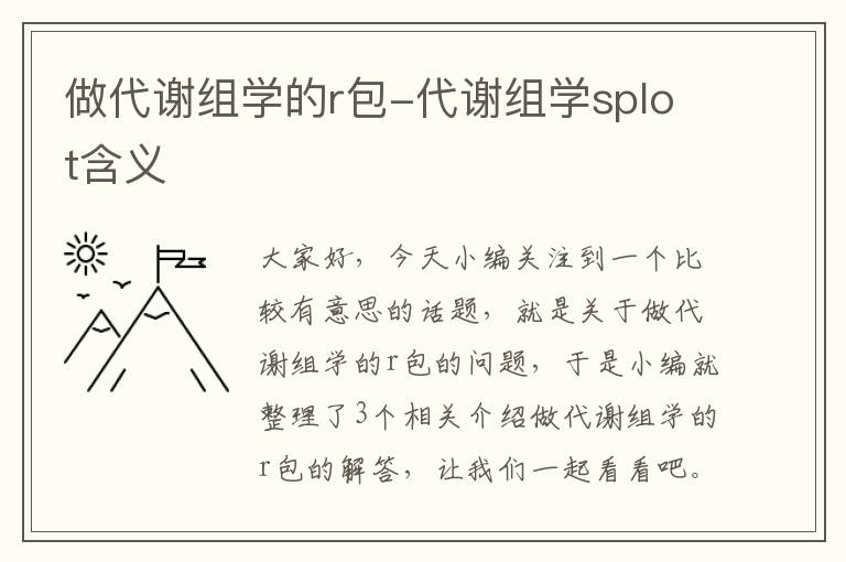 做代谢组学的r包-代谢组学splot含义