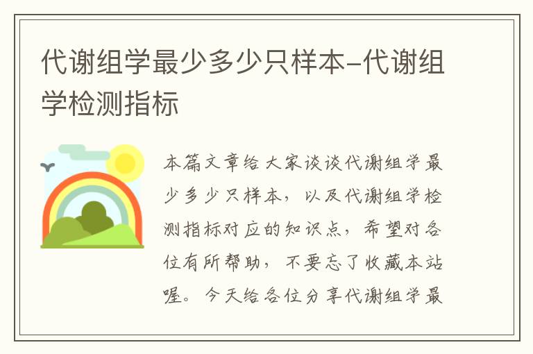 代谢组学最少多少只样本-代谢组学检测指标