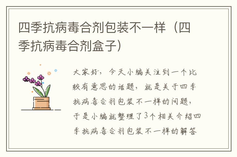 四季抗病毒合剂包装不一样（四季抗病毒合剂盒子）