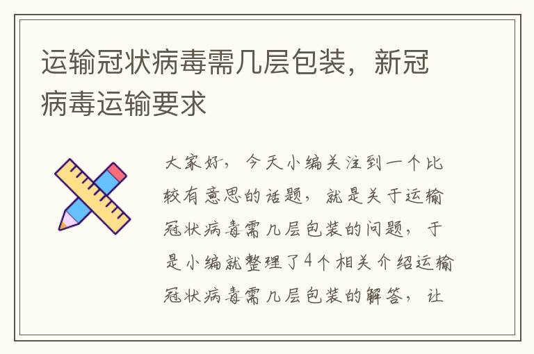 运输冠状病毒需几层包装，新冠病毒运输要求