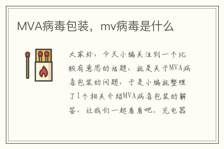 MVA病毒包装，mv病毒是什么