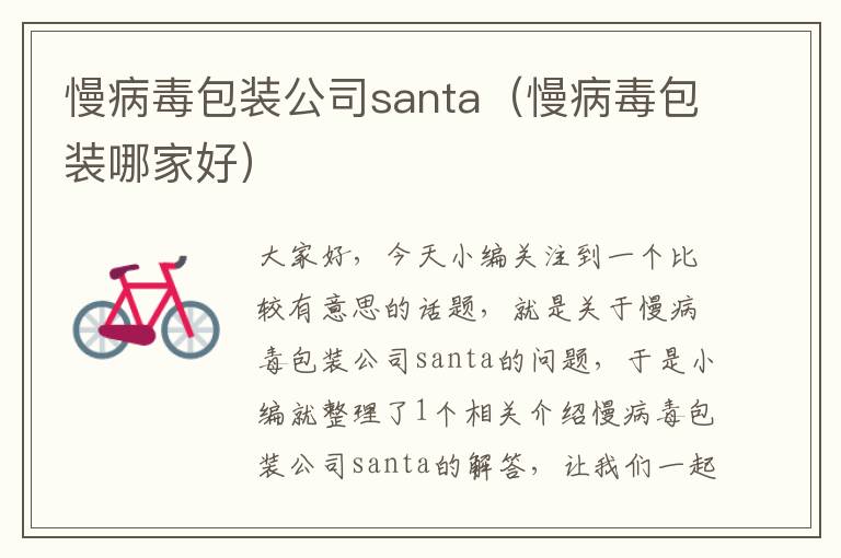 慢病毒包装公司santa（慢病毒包装哪家好）