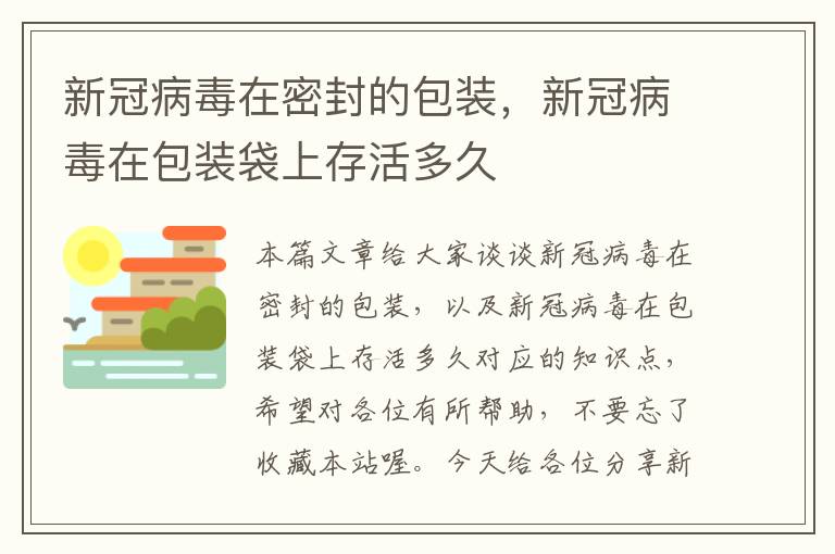 新冠病毒在密封的包装，新冠病毒在包装袋上存活多久