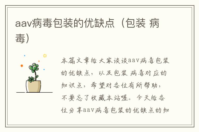 aav病毒包装的优缺点（包装 病毒）