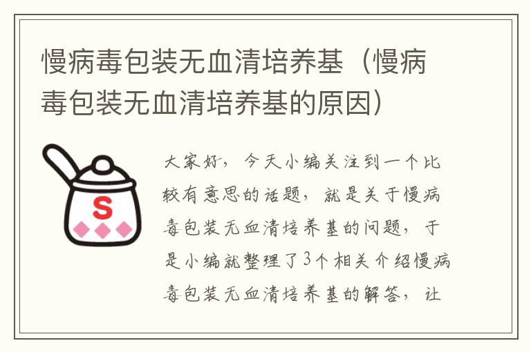 慢病毒包装无血清培养基（慢病毒包装无血清培养基的原因）