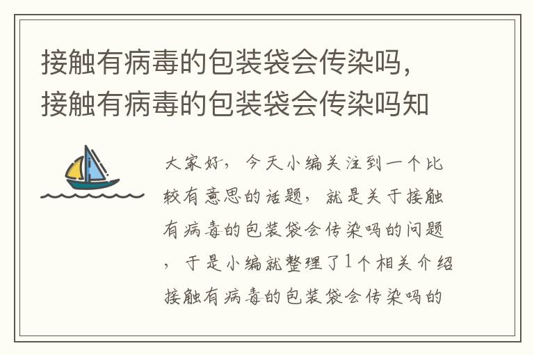 接触有病毒的包装袋会传染吗，接触有病毒的包装袋会传染吗知乎