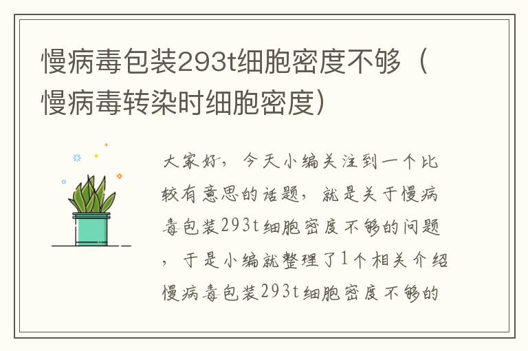 慢病毒包装293t细胞密度不够（慢病毒转染时细胞密度）