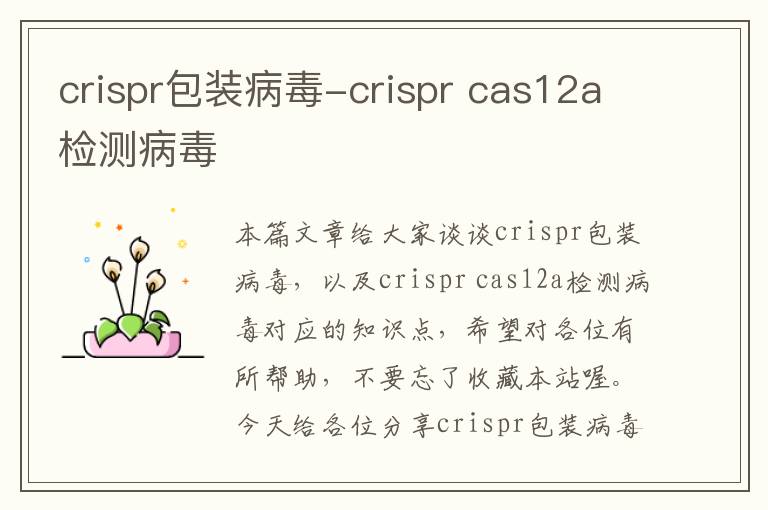 crispr包装病毒-crispr cas12a检测病毒