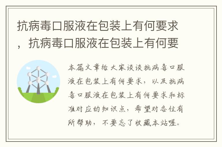 抗病毒口服液在包装上有何要求，抗病毒口服液在包装上有何要求和标准