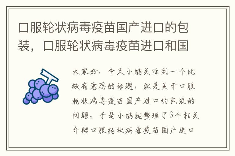 口服轮状病毒疫苗国产进口的包装，口服轮状病毒疫苗进口和国产的价格