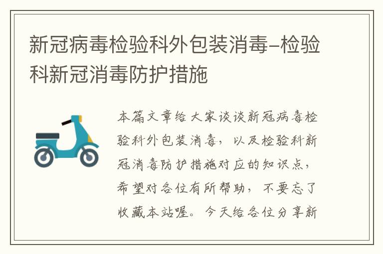 新冠病毒检验科外包装消毒-检验科新冠消毒防护措施