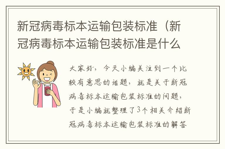 新冠病毒标本运输包装标准（新冠病毒标本运输包装标准是什么）